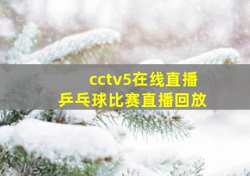 cctv5在线直播乒乓球比赛直播回放