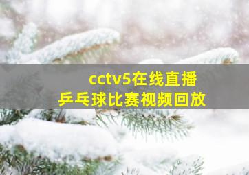 cctv5在线直播乒乓球比赛视频回放