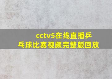 cctv5在线直播乒乓球比赛视频完整版回放