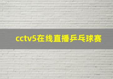 cctv5在线直播乒乓球赛