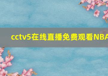 cctv5在线直播免费观看NBA