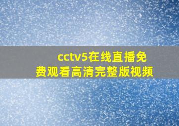 cctv5在线直播免费观看高清完整版视频