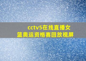 cctv5在线直播女篮奥运资格赛回放视屏