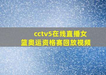 cctv5在线直播女篮奥运资格赛回放视频