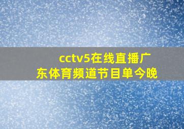 cctv5在线直播广东体育频道节目单今晚