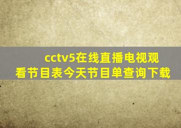 cctv5在线直播电视观看节目表今天节目单查询下载