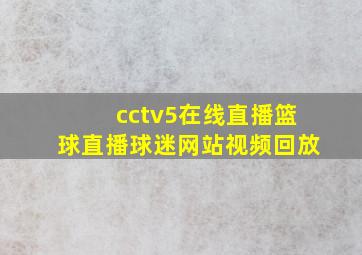 cctv5在线直播篮球直播球迷网站视频回放