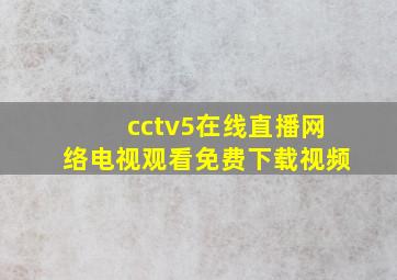 cctv5在线直播网络电视观看免费下载视频