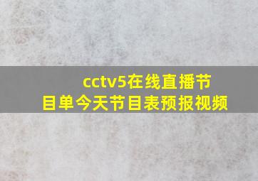 cctv5在线直播节目单今天节目表预报视频