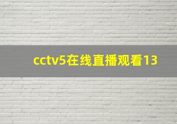 cctv5在线直播观看13