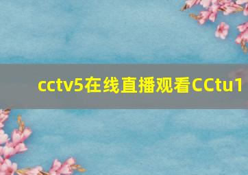 cctv5在线直播观看CCtu1