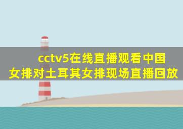 cctv5在线直播观看中国女排对土耳其女排现场直播回放