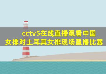 cctv5在线直播观看中国女排对土耳其女排现场直播比赛