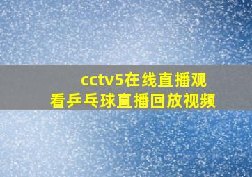 cctv5在线直播观看乒乓球直播回放视频