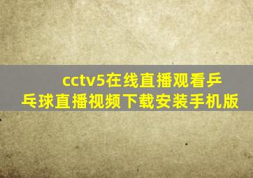 cctv5在线直播观看乒乓球直播视频下载安装手机版