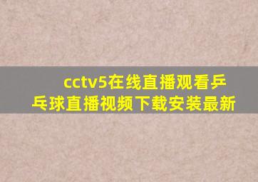 cctv5在线直播观看乒乓球直播视频下载安装最新