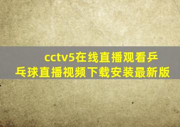 cctv5在线直播观看乒乓球直播视频下载安装最新版