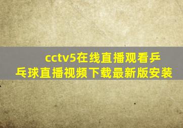 cctv5在线直播观看乒乓球直播视频下载最新版安装