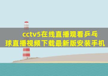 cctv5在线直播观看乒乓球直播视频下载最新版安装手机