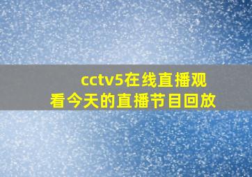 cctv5在线直播观看今天的直播节目回放