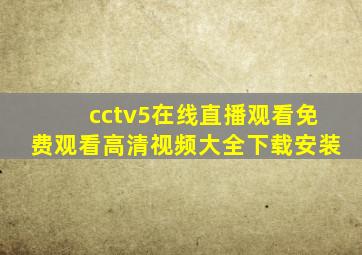 cctv5在线直播观看免费观看高清视频大全下载安装