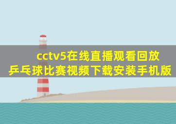 cctv5在线直播观看回放乒乓球比赛视频下载安装手机版