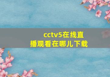 cctv5在线直播观看在哪儿下载