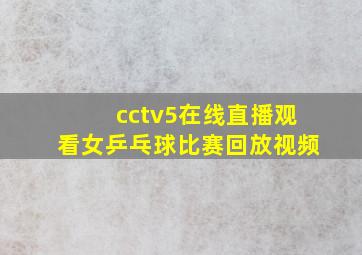 cctv5在线直播观看女乒乓球比赛回放视频