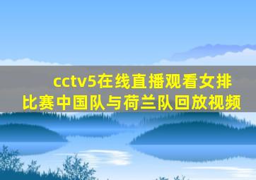 cctv5在线直播观看女排比赛中国队与荷兰队回放视频