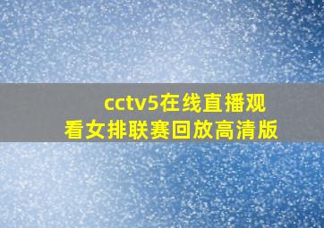 cctv5在线直播观看女排联赛回放高清版