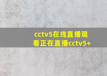 cctv5在线直播观看正在直播cctv5+