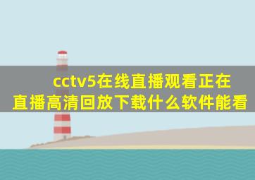 cctv5在线直播观看正在直播高清回放下载什么软件能看