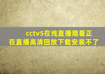 cctv5在线直播观看正在直播高清回放下载安装不了