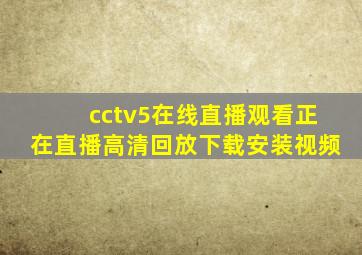 cctv5在线直播观看正在直播高清回放下载安装视频