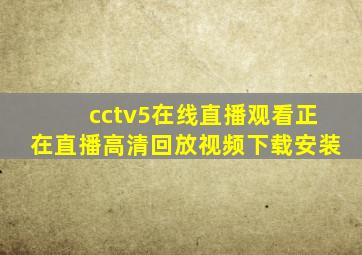 cctv5在线直播观看正在直播高清回放视频下载安装