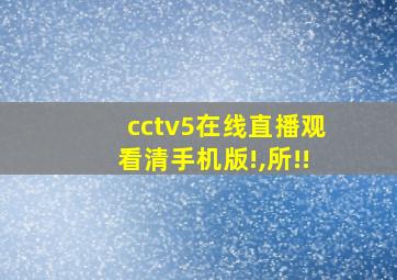 cctv5在线直播观看清手机版!,所!!