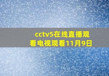 cctv5在线直播观看电视观看11月9日