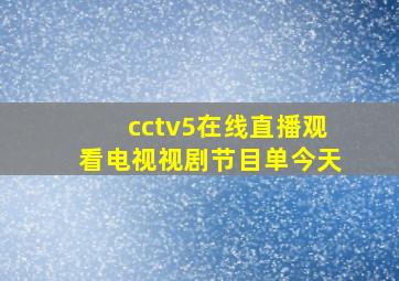 cctv5在线直播观看电视视剧节目单今天