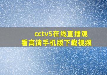 cctv5在线直播观看高清手机版下载视频