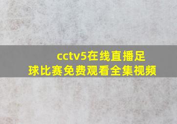 cctv5在线直播足球比赛免费观看全集视频