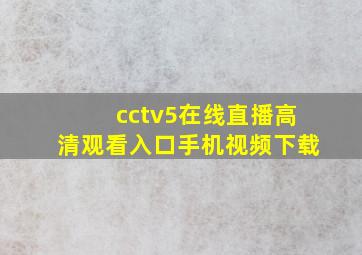 cctv5在线直播高清观看入口手机视频下载