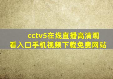 cctv5在线直播高清观看入口手机视频下载免费网站