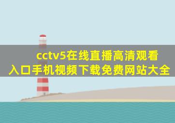 cctv5在线直播高清观看入口手机视频下载免费网站大全