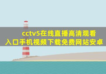 cctv5在线直播高清观看入口手机视频下载免费网站安卓