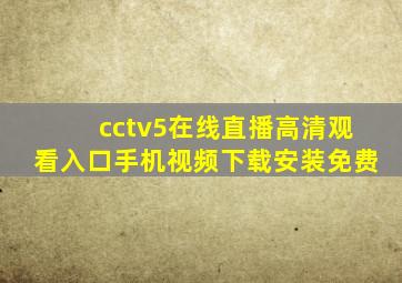 cctv5在线直播高清观看入口手机视频下载安装免费