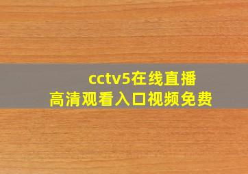 cctv5在线直播高清观看入口视频免费