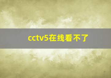 cctv5在线看不了