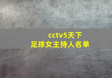 cctv5天下足球女主持人名单