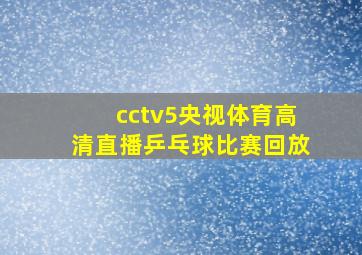 cctv5央视体育高清直播乒乓球比赛回放