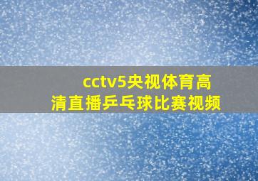 cctv5央视体育高清直播乒乓球比赛视频